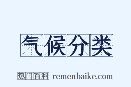 气候分类是什么意思的图片